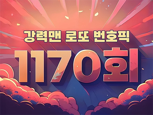 1170회 강력맨 로또 번호 추천픽!