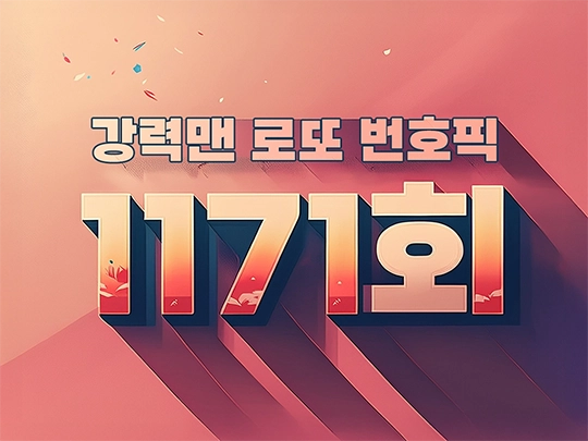 1171회 강력맨 로또 번호 추천픽!