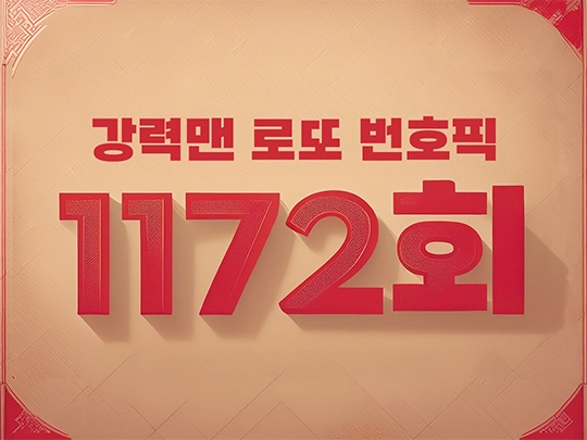 1172회 강력맨 로또 번호 추천픽!