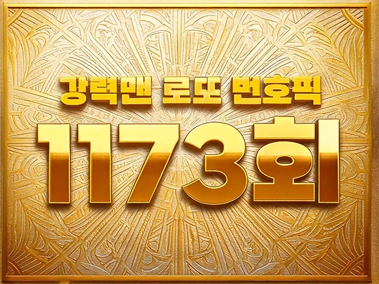 1173회 강력맨 로또 번호 추천픽!