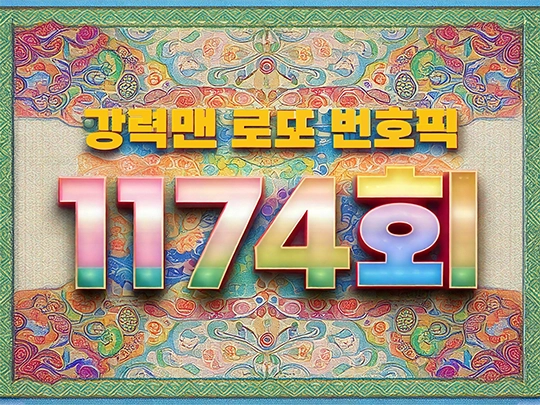1174회 강력맨 로또 번호 추천픽!
