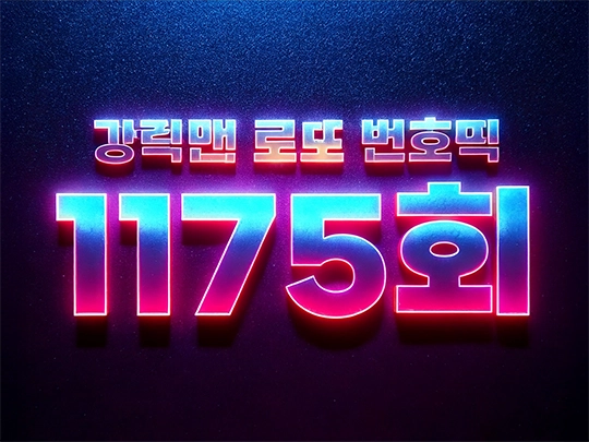 1175회 강력맨 로또 번호 추천픽!