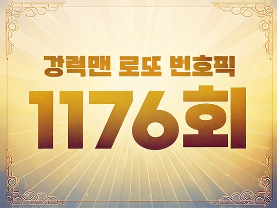 1176회 강력맨 로또 번호 추천픽!