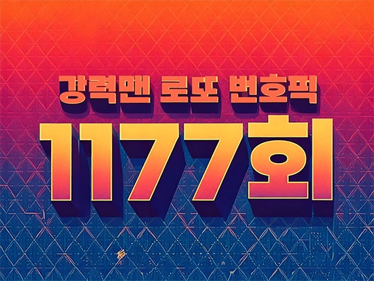 1177회 강력맨 로또 번호 추천픽!