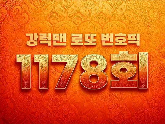 1178회 강력맨 로또 번호 추천픽!