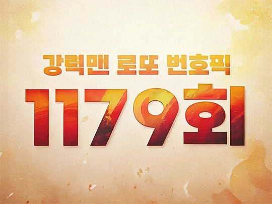 1179회 강력맨 로또 번호 추천픽!