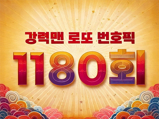 1180회 강력맨 로또 번호 추천픽!