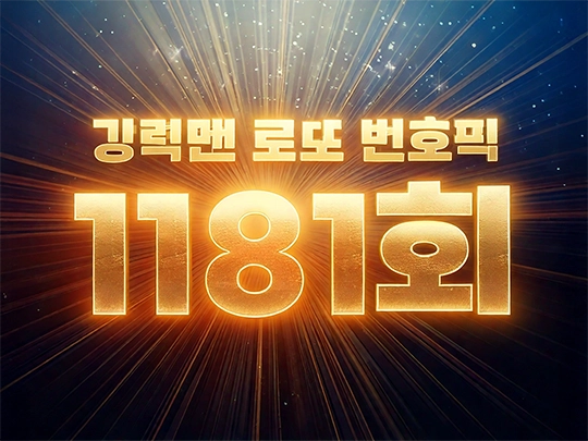 1181회 강력맨 로또 번호 추천픽!