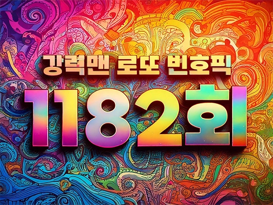 1182회 강력맨 로또 번호 추천픽!