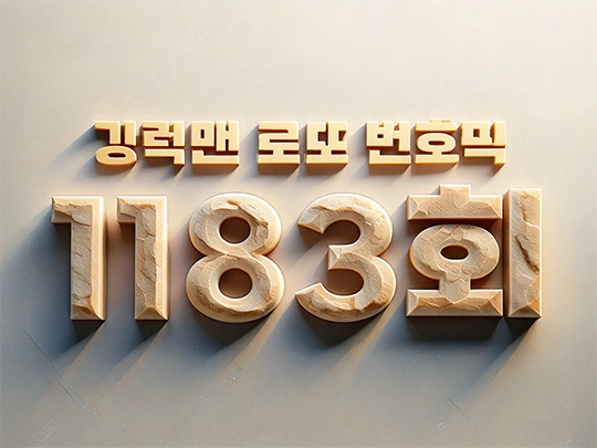 1183회 강력맨 로또 번호 추천픽!